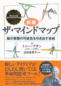 マインドマップ（R)超入門からインストラクター資格取得まで